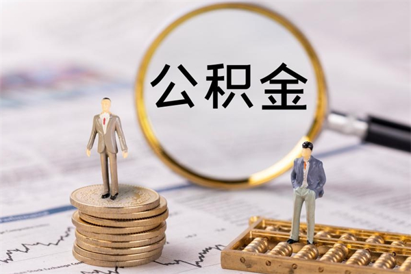 运城离职公积金咋提（离职公积金提取怎么办理）