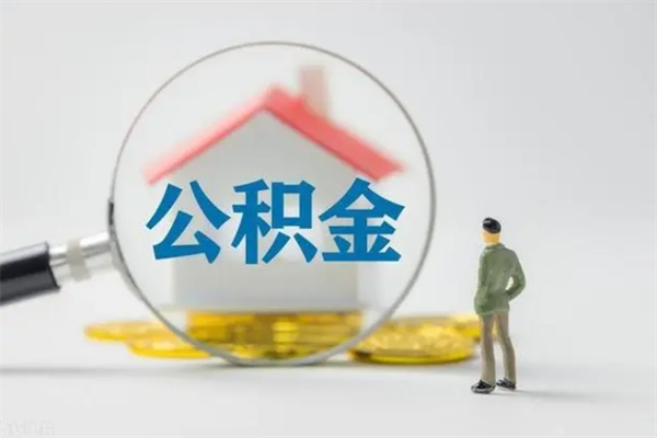 运城多久能提公积金（多长时间能取公积金）