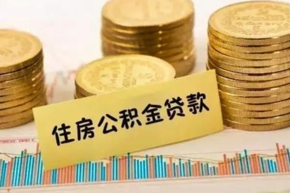 运城公积金离职怎么取（公积金离职提取流程）