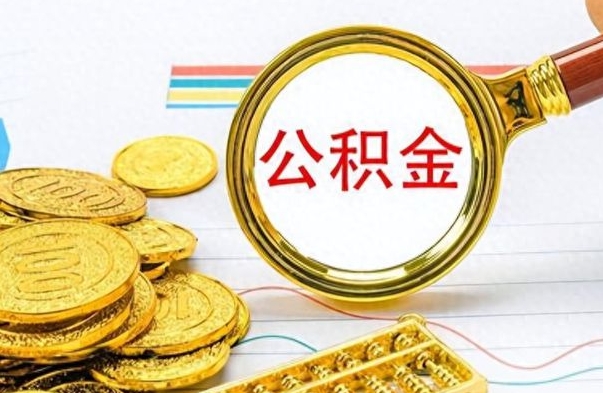 运城离职公积金如何取（离职公积金提取步骤）